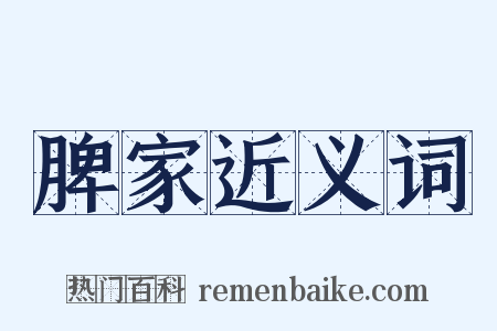 脾家近义词是什么意思的图片